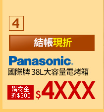 【國際牌 Panasonic】38L大容量電烤箱