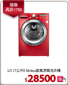 LG  17公斤6 Motion蒸氣滾筒洗衣機