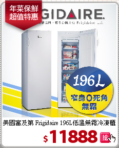 美國富及第 Frigidaire 
196L低溫無霜冷凍櫃