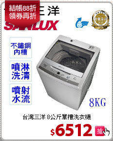 台灣三洋 8公斤單槽洗衣機