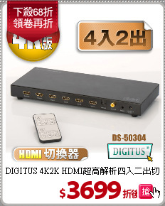DIGITUS 4K2K HDMI超高解析四入二出切換器