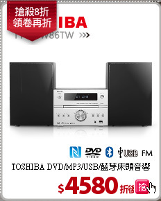 TOSHIBA DVD/MP3/USB/藍芽床頭音響