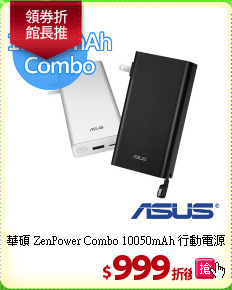 華碩 ZenPower Combo
10050mAh 行動電源