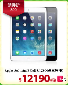 Apple iPad mini 2
Cell版128G(送三好禮)