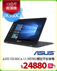 ASUS UX360CA
13.3吋FHD觸控平板筆電