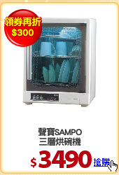 聲寶SAMPO
三層烘碗機