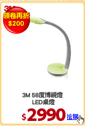 3M 58度博視燈
 LED桌燈