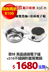 歌林 黑晶鑄鐵電子爐
+316不鏽鋼附蓋鴛鴦鍋