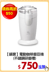 【鍋寶】電動咖啡磨豆機
(不鏽鋼研磨槽)