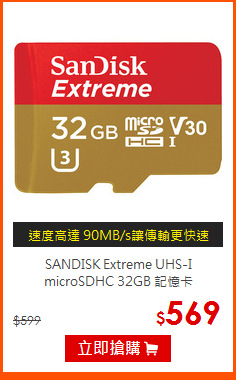SANDISK Extreme UHS-I
microSDHC 32GB 記憶卡