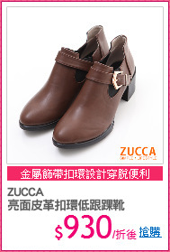 ZUCCA
亮面皮革扣環低跟踝靴