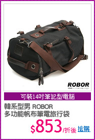 韓系型男 ROBOR
多功能帆布筆電旅行袋