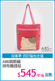 ABS貝斯貓
拼布肩提包
