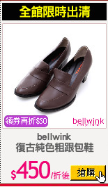 bellwink
復古純色粗跟包鞋