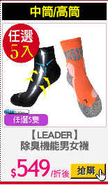 【LEADER】
除臭機能男女襪
