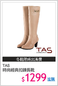 TAS
時尚經典扣鍊長靴