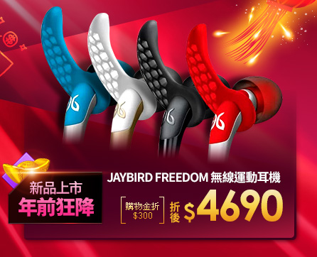 JAYBIRD FREEDOM 無線運動耳機