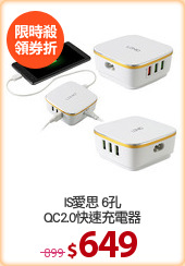 IS愛思 6孔
QC2.0快速充電器