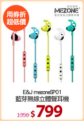E&J mezoneSP01
藍芽無線立體聲耳機