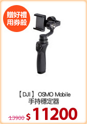 【DJI】 OSMO Mobile
手持穩定器