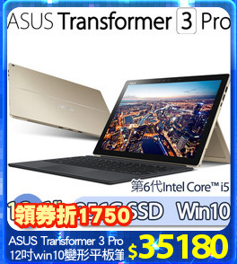 ASUS Transformer 3 Pro
12吋win10變形平板筆電