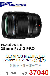 OLYMPUS M.ZUIKO ED
25mm F1.2 PRO(公司貨)