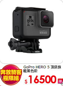 GoPro HERO 5
頂級旗艦黑色版