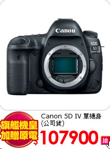 Canon 5D IV
單機身(公司貨)