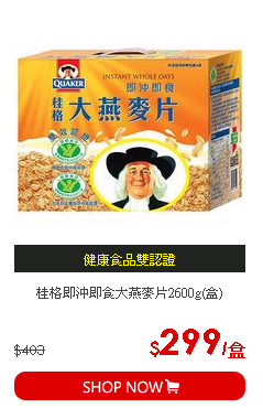 桂格即沖即食大燕麥片2600g(盒)