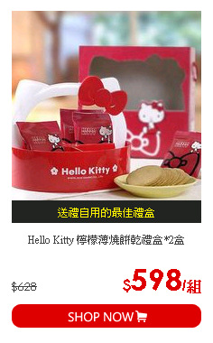 Hello Kitty 檸檬薄燒餅乾禮盒*2盒