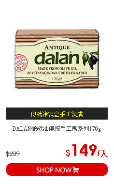 DALAN橄欖油傳統手工皂系列170g