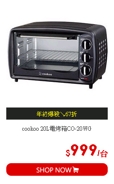 cookoo 20L電烤箱CO-20WG