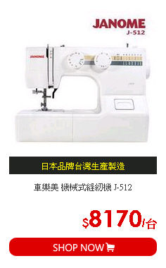 車樂美  機械式縫紉機 J-512