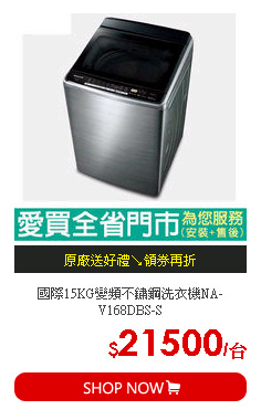 國際15KG變頻不鏽鋼洗衣機NA-V168DBS-S