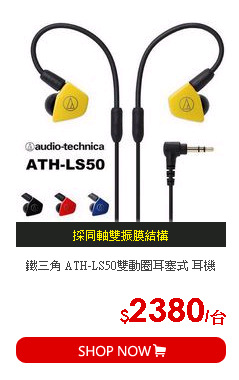 鐵三角 ATH-LS50雙動圈耳塞式 耳機