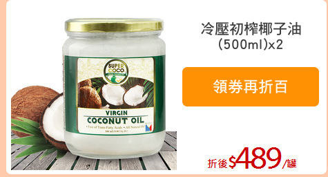 冷壓初榨椰子油
(500ml)x2