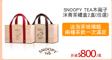 SNOOPY TEA木箱子
沐青茶禮盒2盒(任選)