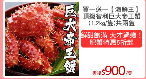 買一送一【海鮮王】
頂級智利巨大帝王蟹
(1.2kg/隻)共兩隻