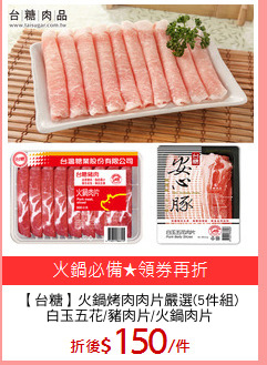 【台糖】火鍋烤肉肉片嚴選(5件組)
白玉五花/豬肉片/火鍋肉片