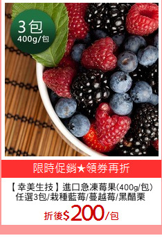 【幸美生技】進口急凍莓果(400g/包)
任選3包/栽種藍莓/蔓越莓/黑醋栗