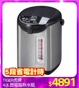 TIGER虎牌
4.0L微電腦熱水瓶