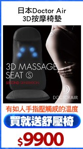 日本Doctor Air
3D按摩椅墊