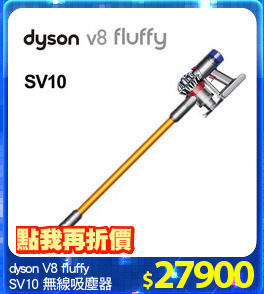 dyson V8 fluffy
SV10 無線吸塵器
