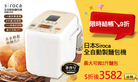 日本Siroca
全自動製麵包機