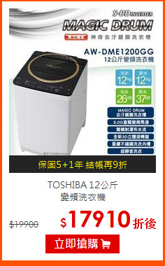 TOSHIBA 12公斤<BR>
變頻洗衣機