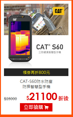 CAT-S60防水防塵<BR>
防摔智慧型手機