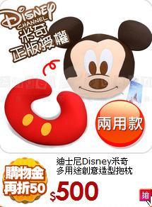 迪士尼Disney米奇<br>
多用途創意造型抱枕