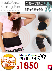 MagicPower 熱敷帶<br>
(頸+膝+腰部)超值包