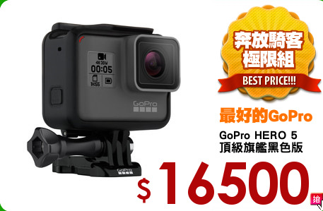 GoPro HERO 5
頂級旗艦黑色版