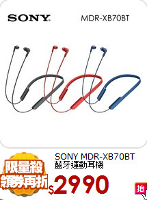SONY MDR-XB70BT<br>
藍牙運動耳機
